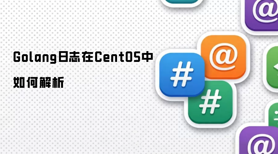 Golang日志在CentOS中如何解析