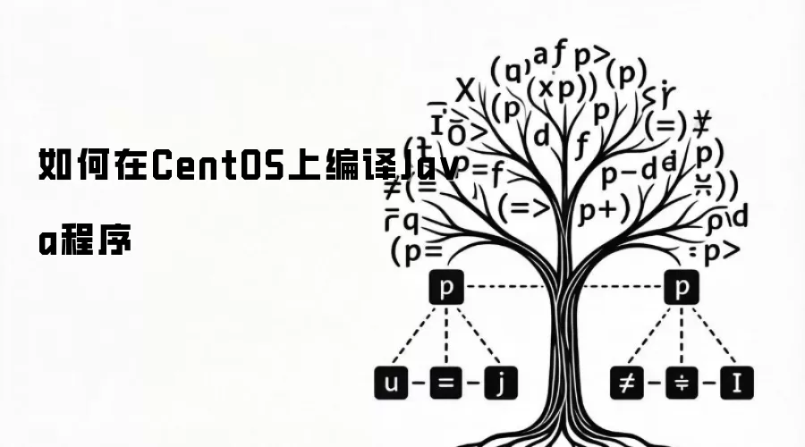 如何在CentOS上编译Java程序