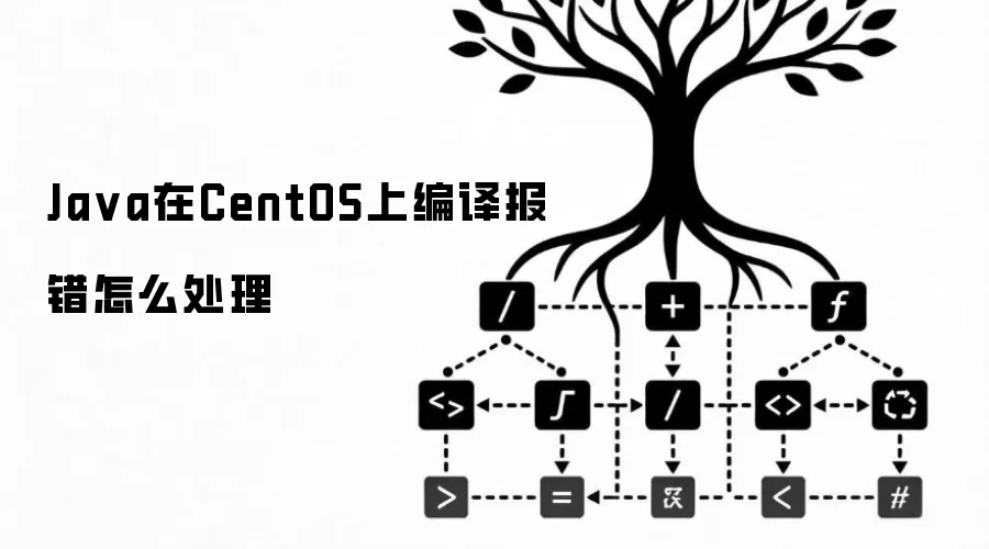 Ja va在CentOS上编译报错怎么处理