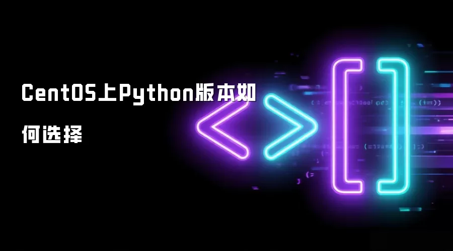 CentOS上Python版本如何选择