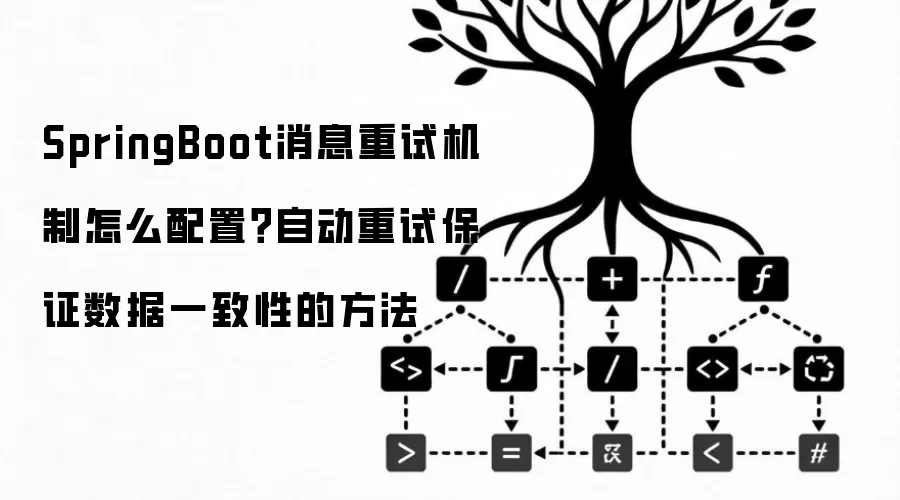 SpringBoot消息重试机制怎么配置?自动重试保证数据一致性的方法