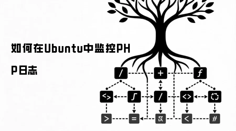 如何在Ubuntu中监控PHP日志