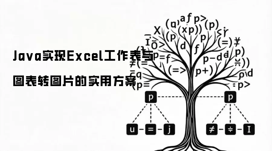 Java实现Excel工作表与图表转图片的实用方案