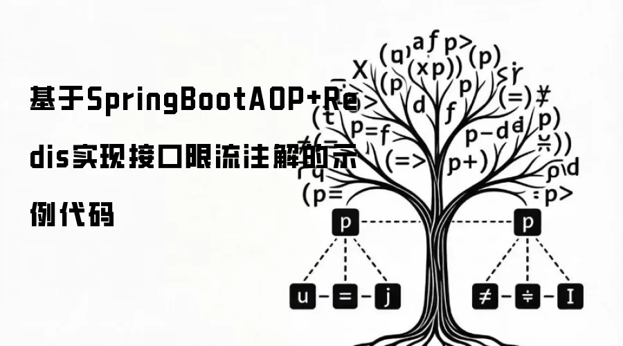 基于SpringBootAOP+Redis实现接口限流注解的示例代码