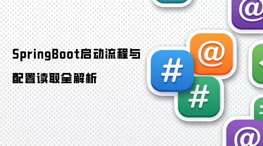 SpringBoot启动流程与配置读取全解析
