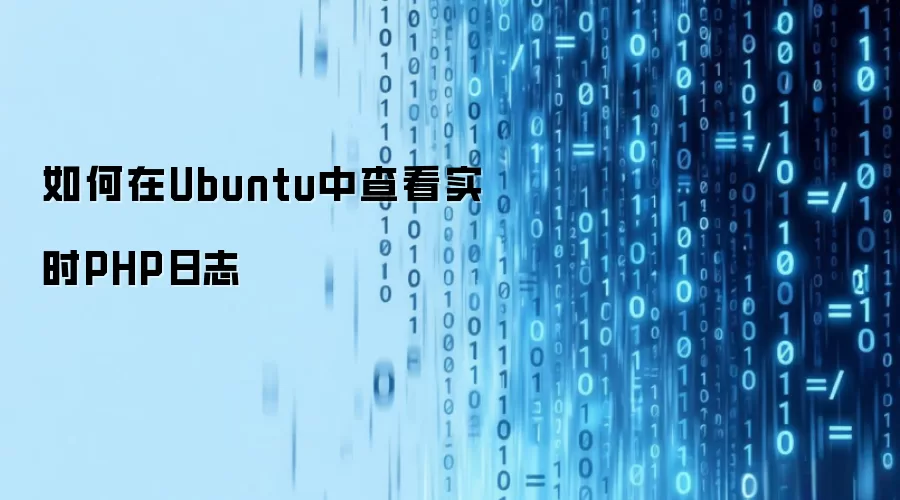 如何在Ubuntu中查看实时PHP日志