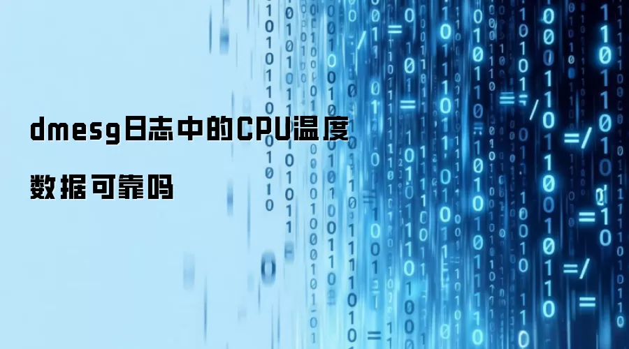 dmesg日志中的CPU温度数据可靠吗