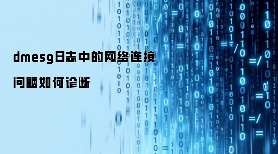 dmesg日志中的网络连接问题如何诊断