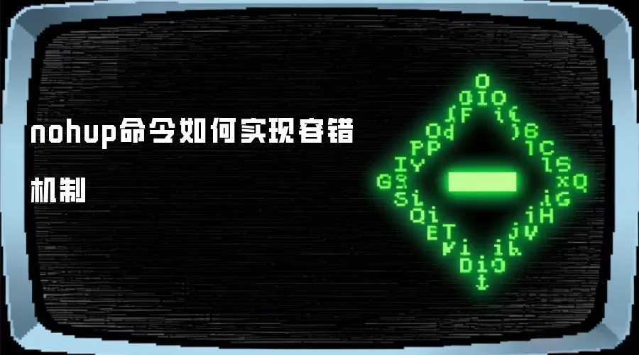 nohup命令如何实现容错机制