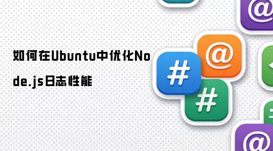 如何在Ubuntu中优化Node.js日志性能