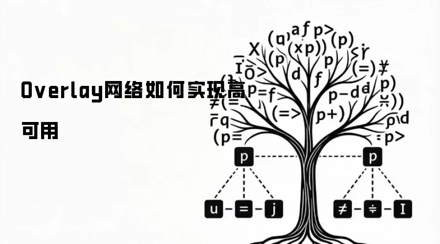 Overlay网络如何实现高可用
