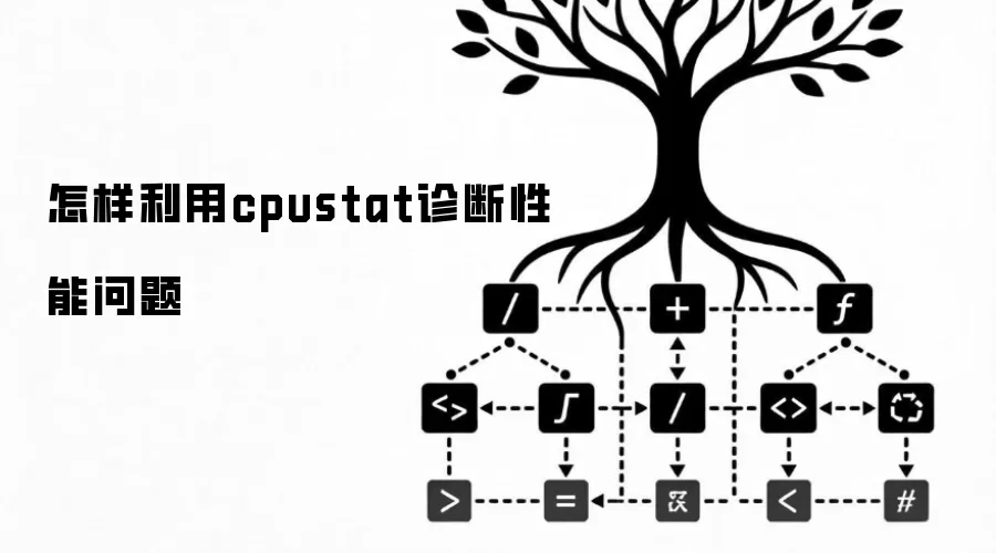 怎样利用cpustat诊断性能问题