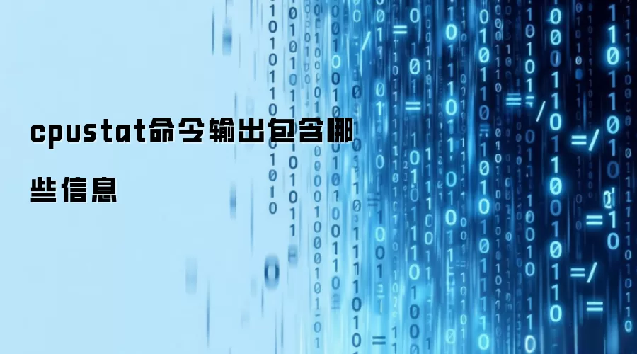 cpustat命令输出包含哪些信息