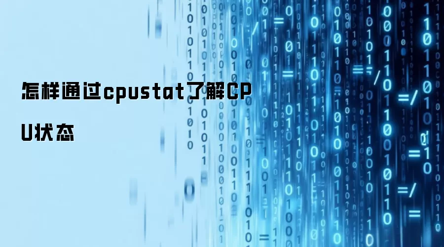 怎样通过cpustat了解CPU状态