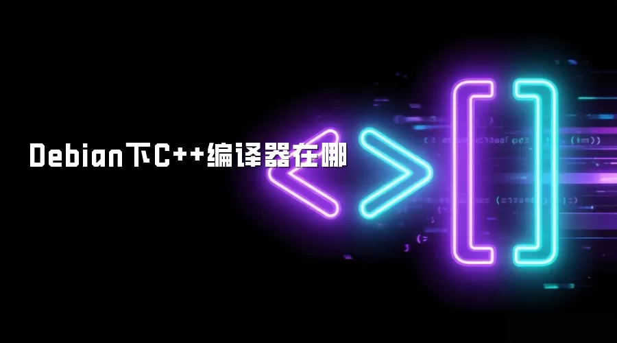 Debian下C++编译器在哪