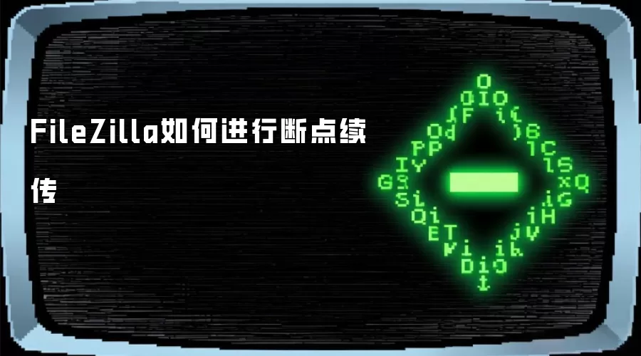 FileZilla如何进行断点续传