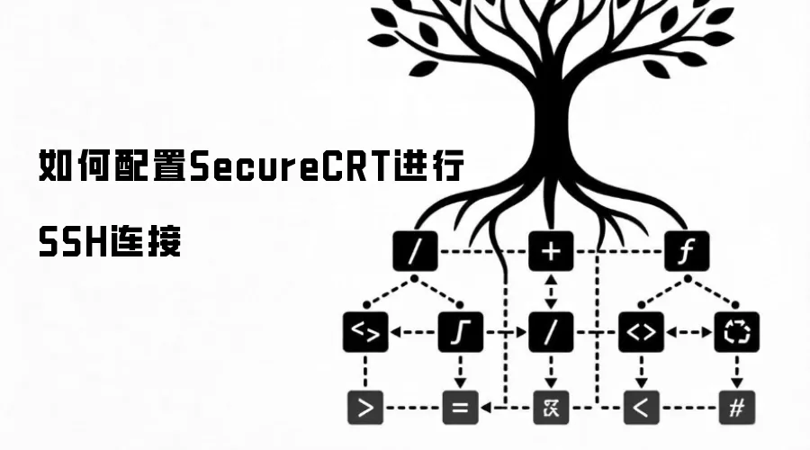 如何配置SecureCRT进行SSH连接