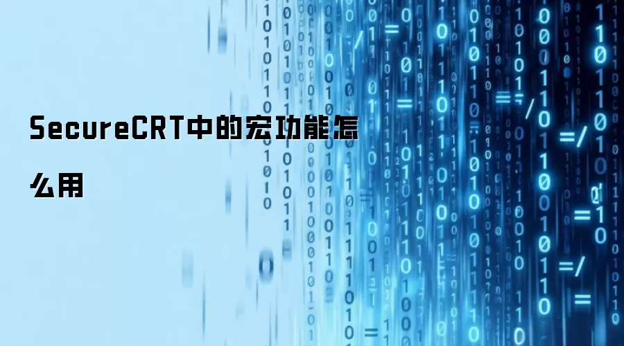 SecureCRT中的宏功能怎么用