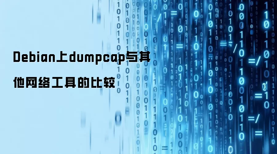 Debian上dumpcap与其他网络工具的比较