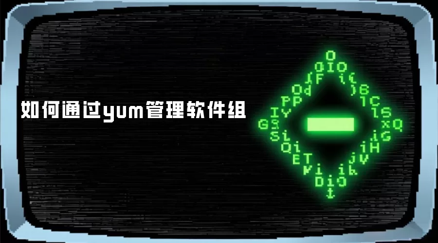 如何通过yum管理软件组