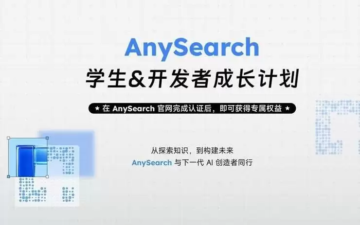 AnySearch 面向全球推出 “学生与开发者成长计划”