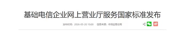 电信运营商网上营业厅服务新国标发布:不使用0元、免费、不限量等表述