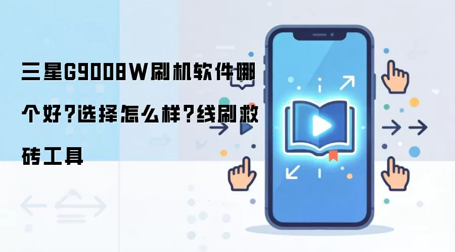 三星G9008W刷机软件哪个好？选择怎么样？线刷救砖工具