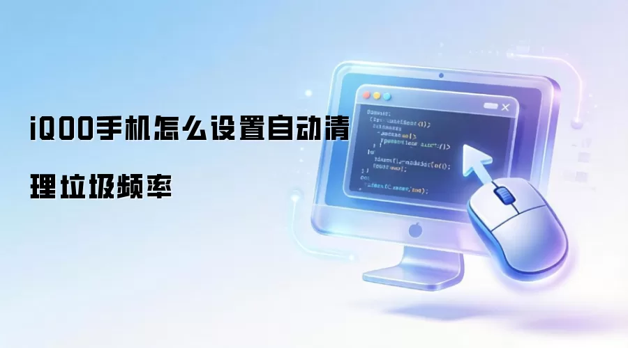 iQOO手机怎么设置自动清理垃圾频率