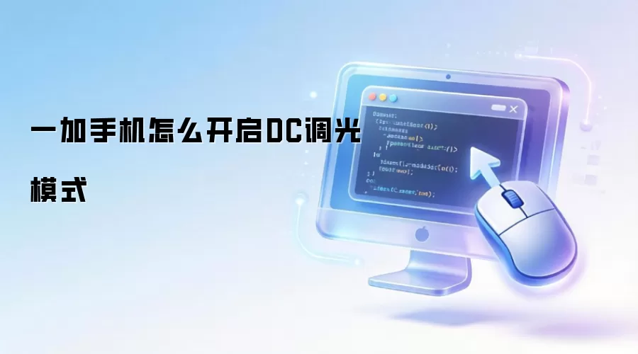 一加手机怎么开启DC调光模式