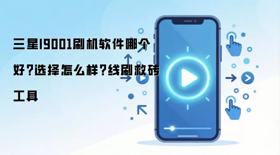 三星I9001刷机软件哪个好？选择怎么样？线刷救砖工具