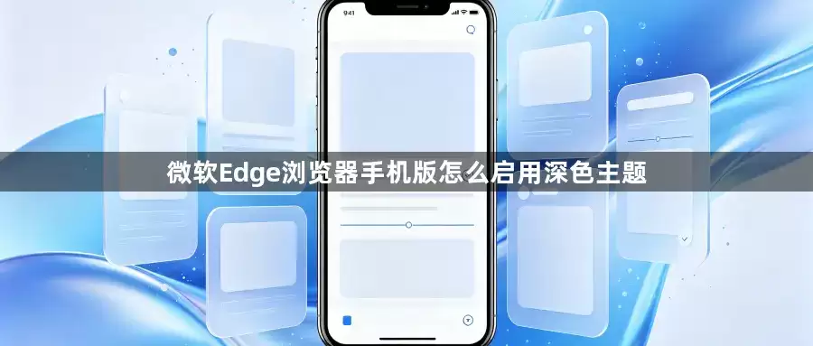 微软Edge浏览器手机版怎么启用深色主题