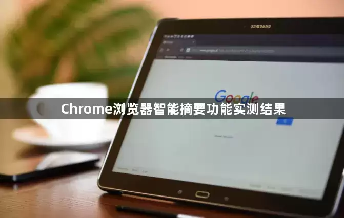 Chrome浏览器智能摘要功能实测