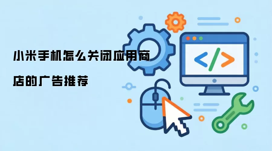 小米手机怎么关闭应用商店的广告推荐