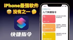 iPhone快捷指令能做什么