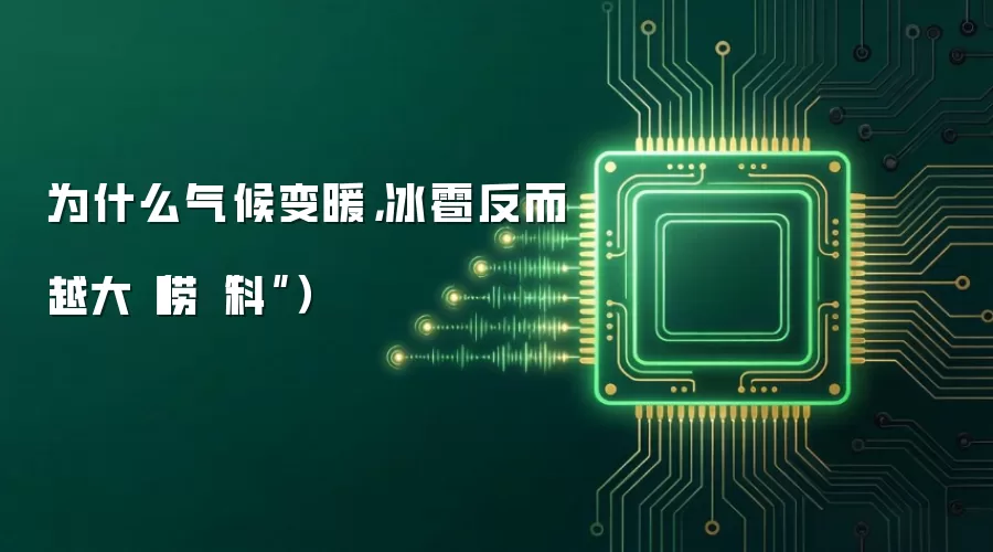为什么气候变暖,冰雹反而越大(唠“科”)