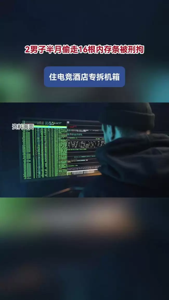 两男子半月内流窜酒店 专偷内存条获利 1.3 万余元被抓