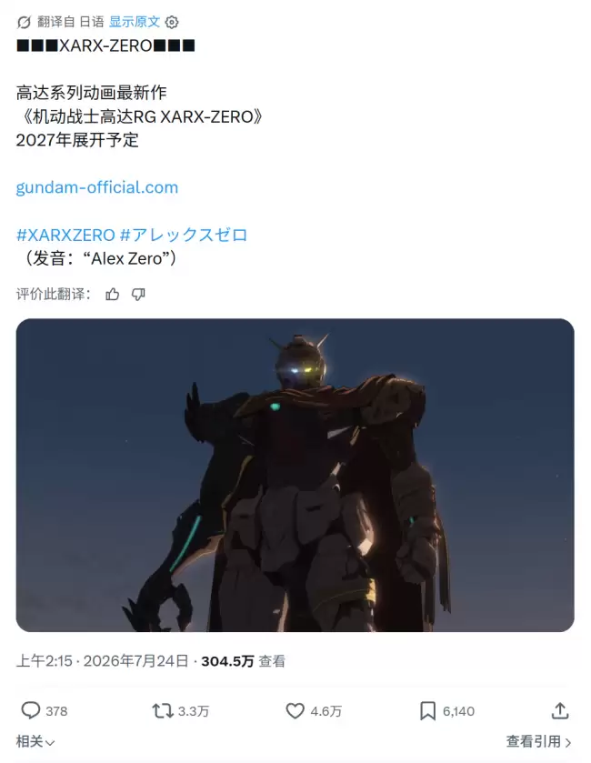 高达系列动画新作《机动战士高达 RG XARX-ZERO》正式公开 2027 年播出