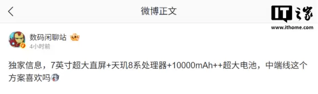 消息称某厂中端新机搭载 7 英寸超大直屏 + 天玑 8 系处理器 预计荣耀旗下