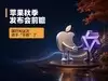 苹果秋季发布会前瞻：国行AI这次终于“不鸽”了
