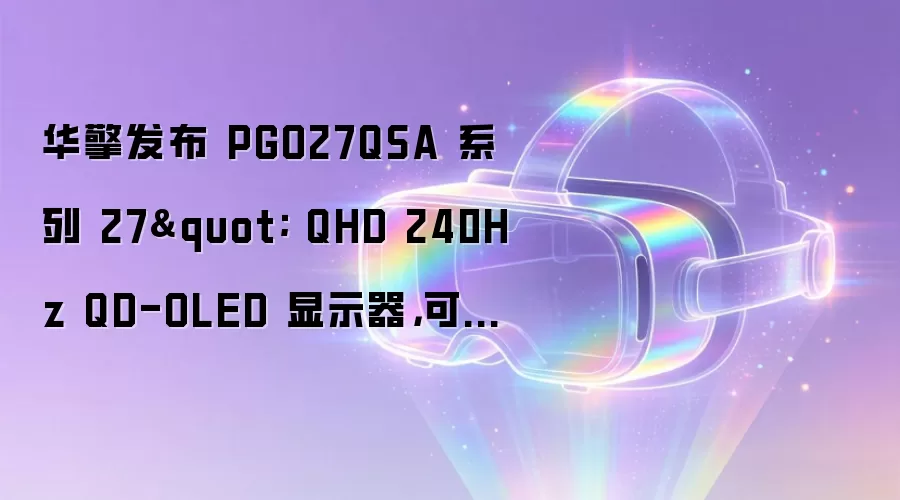 华擎发布 PGO27QSA 系列 27