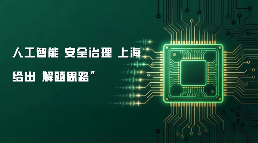 人工智能 安全治理 上海给出“解题思路”