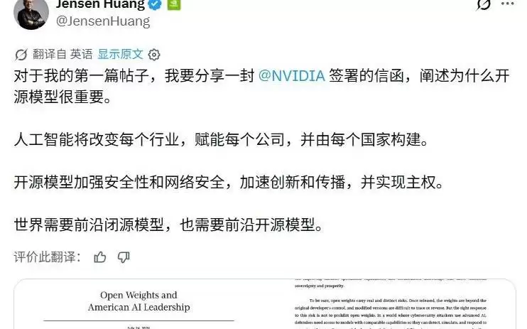 黄仁勋开了X账号，第一件事就是支持开源AI，反对设限