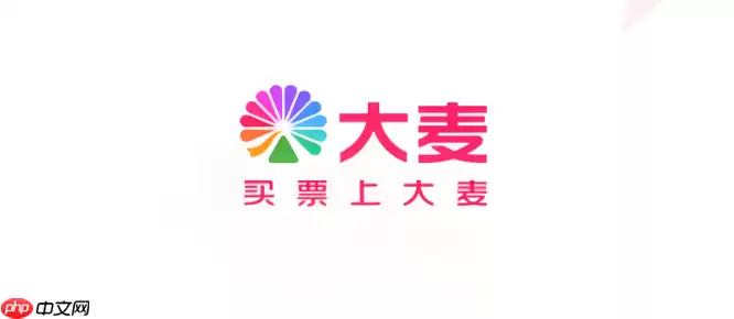 大麦网官方在线购票平台入口 大麦网演出门票预订中心