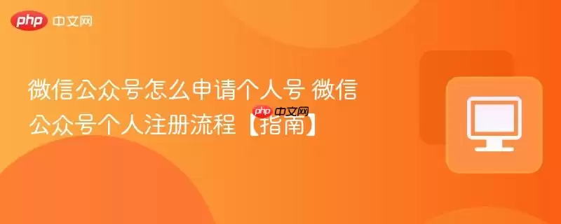 微信公众号怎么申请个人号 微信公众号个人注册流程【指南】