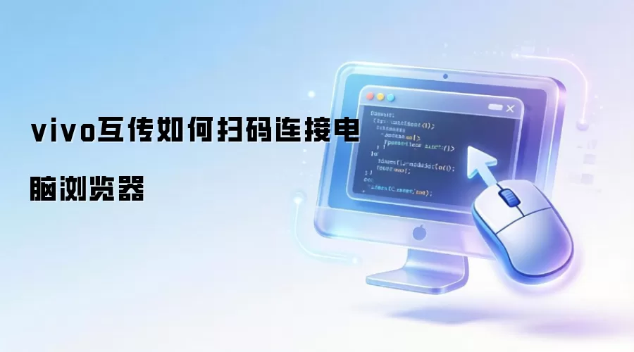 vivo互传如何扫码连接电脑浏览器