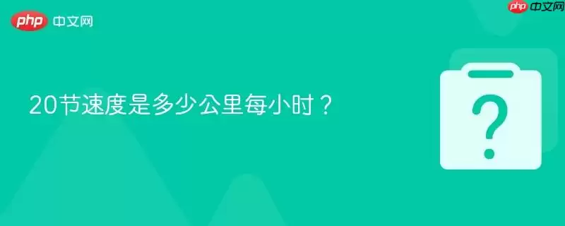 20节速度是多少公里每小时?