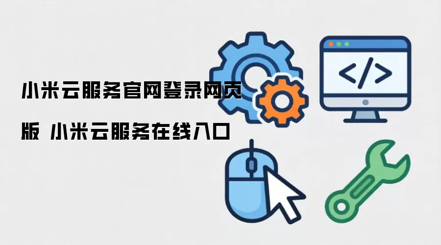 小米云服务官网登录网页版 小米云服务在线入口