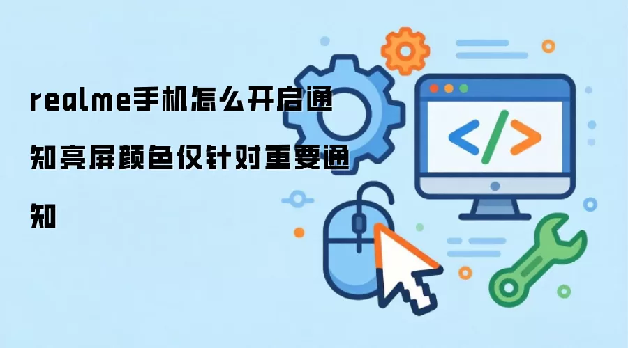 realme手机怎么开启通知亮屏颜色仅针对重要通知