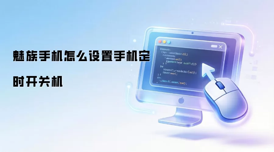 魅族手机怎么设置手机定时开关机