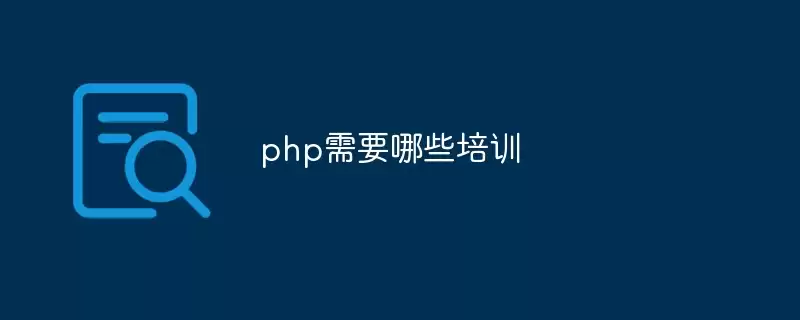 php需要哪些培训